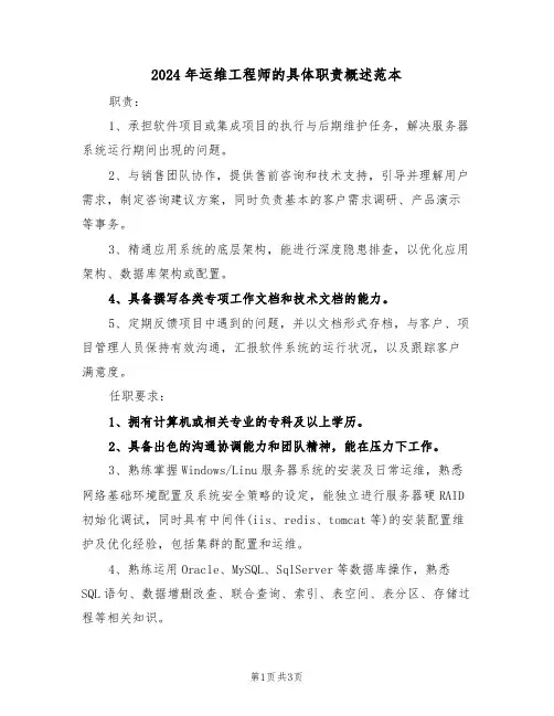 2024年运维工程师的具体职责概述范本（三篇）