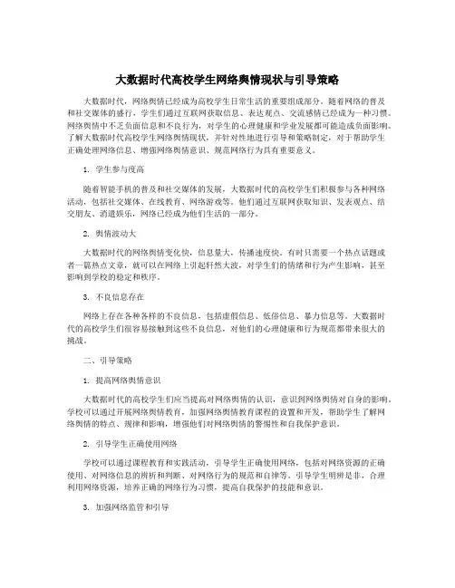 大数据时代高校学生网络舆情现状与引导策略