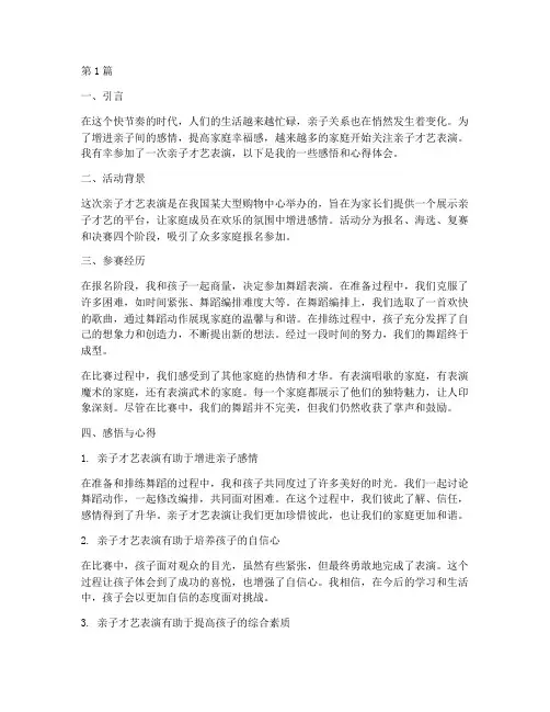 亲子才艺参演感悟心得体会(3篇)