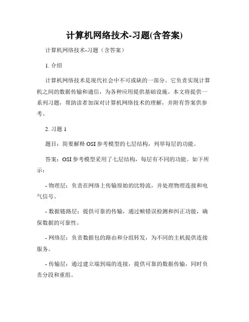 计算机网络技术-习题(含答案)