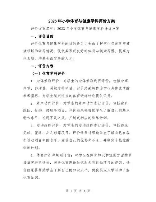 2023年小学体育与健康学科评价方案