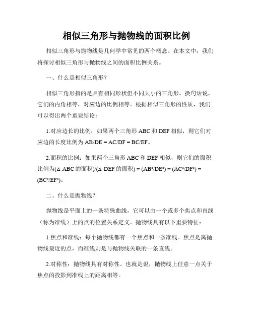 相似三角形与抛物线的面积比例