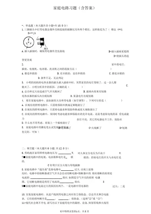 家庭电路习题(含答案)(可编辑修改word版)