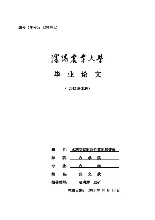 水稻芽期耐冷性的鉴定和评价
