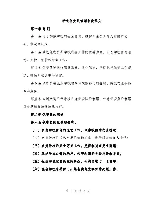 学校保安员管理制度范文（二篇）