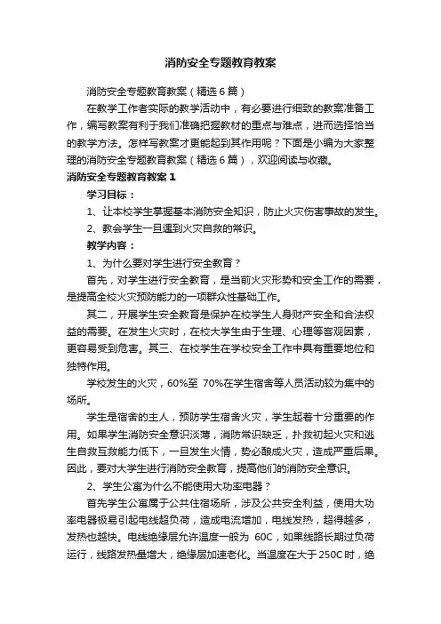 消防安全专题教育教案（精选6篇）