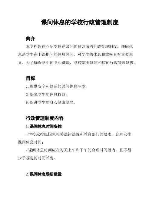 课间休息的学校行政管理制度