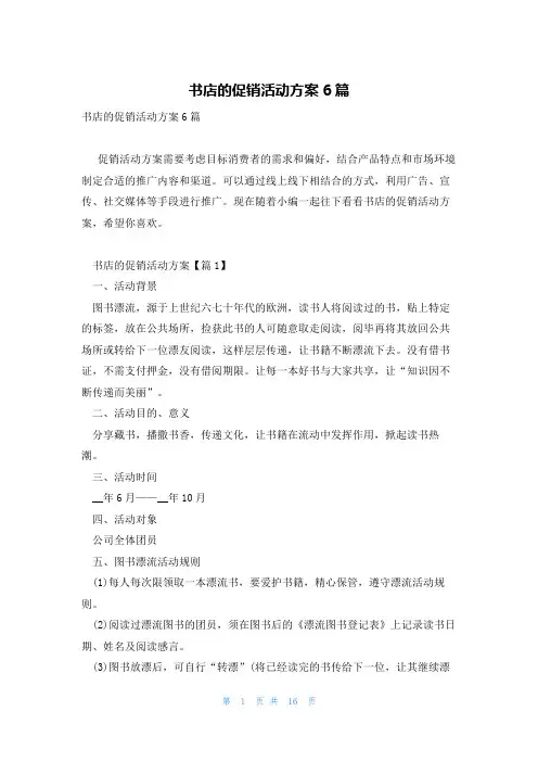 书店的促销活动方案6篇