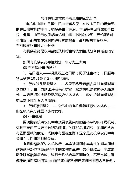 急性有机磷农药中毒患者的紧急处置