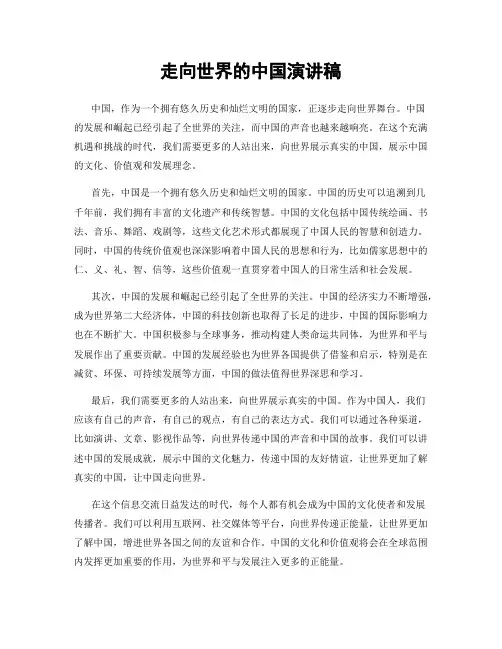 走向世界的中国演讲稿