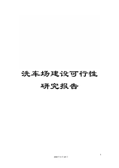 洗车场建设可行性研究报告样本