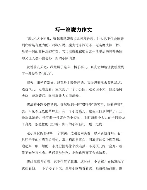 写一篇魔力作文
