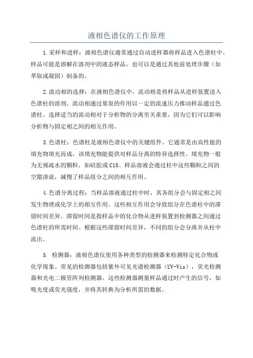 液相色谱仪的工作原理