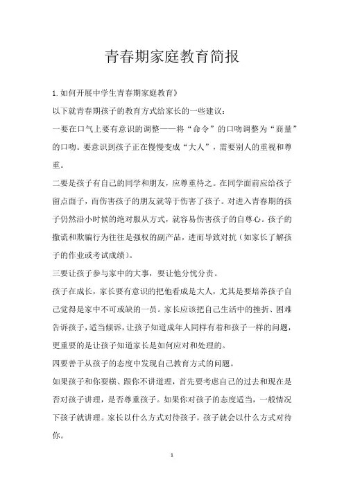 青春期家庭教育简报