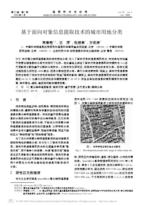 8基于面向对象信息提取技术的城市用地分类