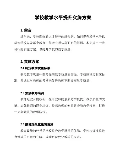 学校教学水平提升实施方案