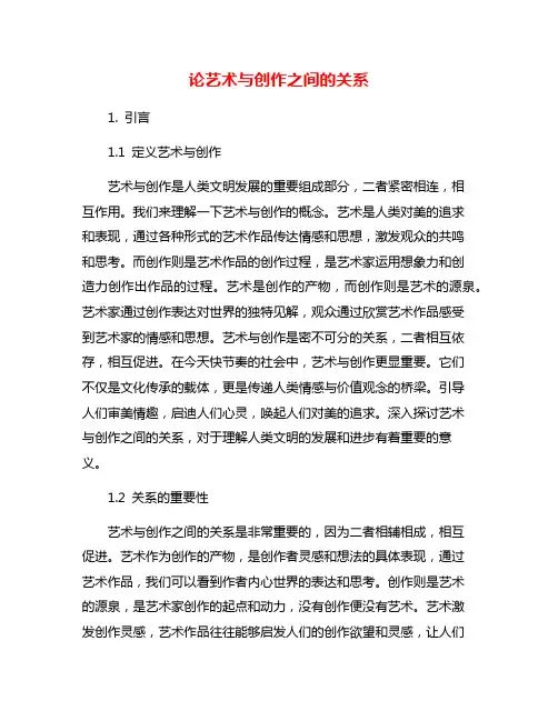 论艺术与创作之间的关系