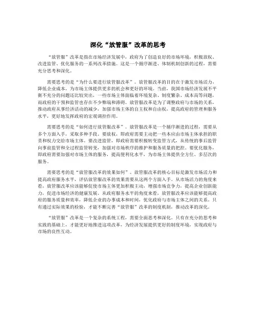 深化“放管服”改革的思考