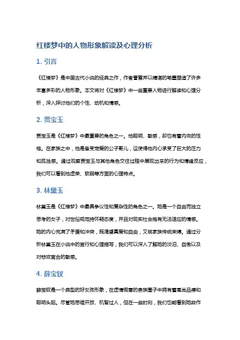 《红楼梦》中的人物形象解读及心理分析