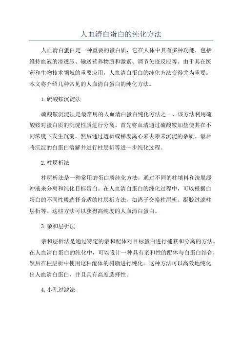 人血清白蛋白的纯化方法