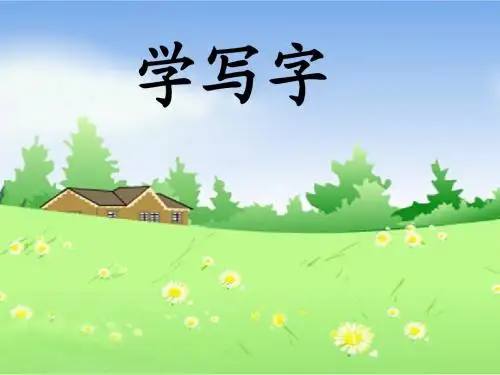 北师大版《学写字》教学课件