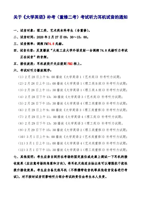 关于《大学英语》补考(重修二考)考试听力耳机试音的通知