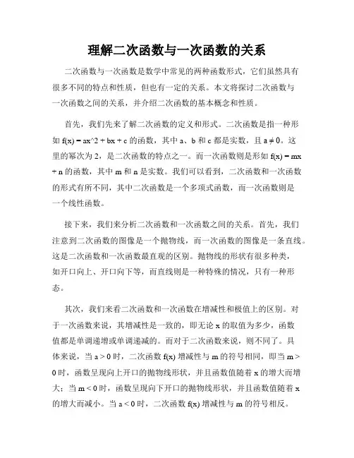 理解二次函数与一次函数的关系