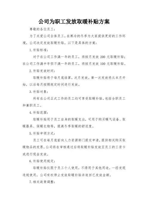 公司为职工发放取暖补贴方案