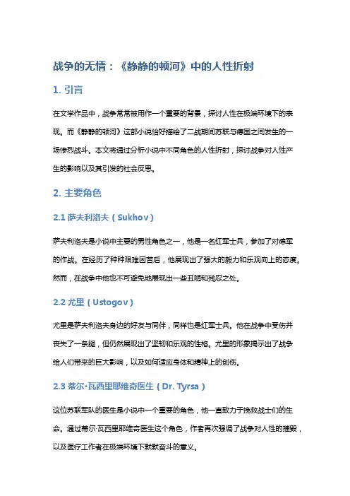 《战争的无情：《静静的顿河》中的人性折射》