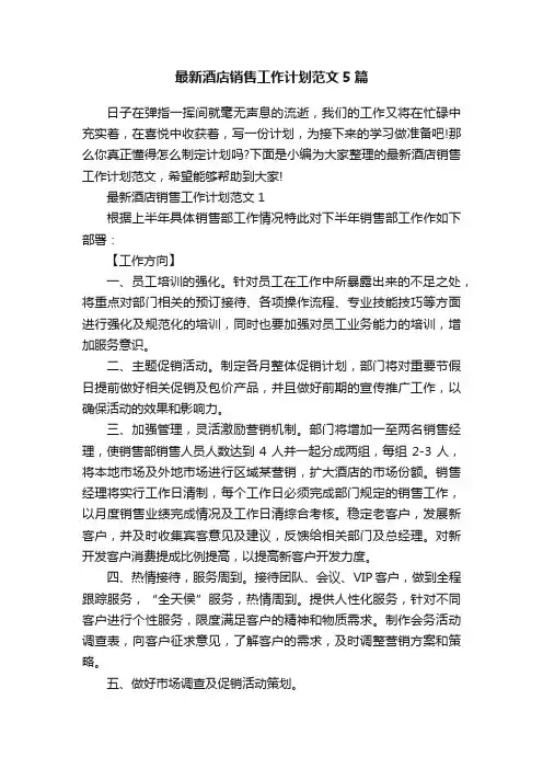 最新酒店销售工作计划范文5篇