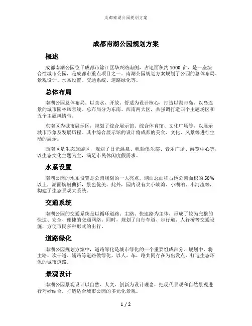 成都南湖公园规划方案