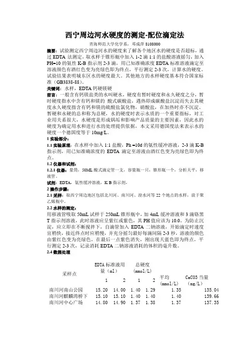 西宁周边河水硬度的测定