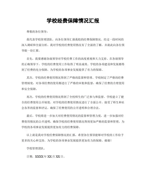 学校经费保障情况汇报