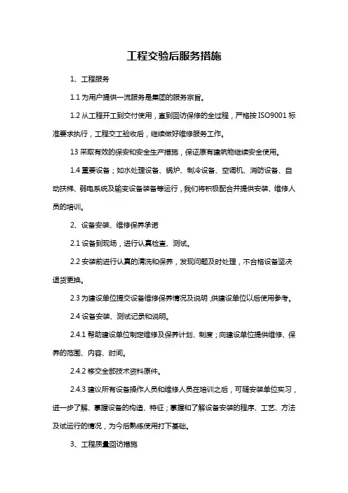 工程交验后服务措施