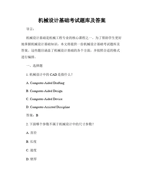 机械设计基础考试题库及答案