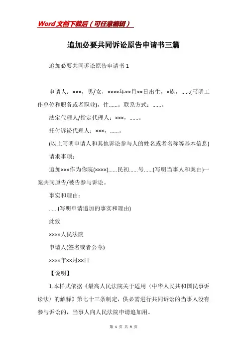 追加必要共同诉讼原告申请书三篇