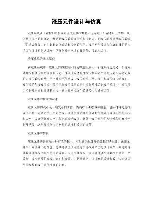 液压元件设计与仿真