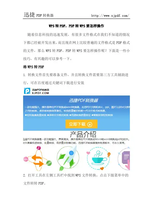 WPS转PDF,PDF转WPS要怎样操作