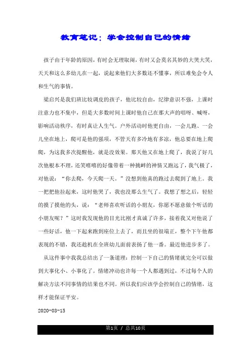 教育笔记：学会控制自己的情绪.doc