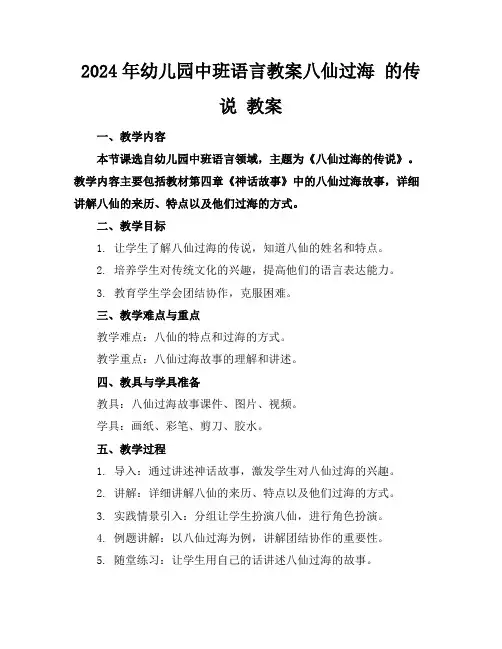 2024年幼儿园中班语言教案八仙过海的传说教案