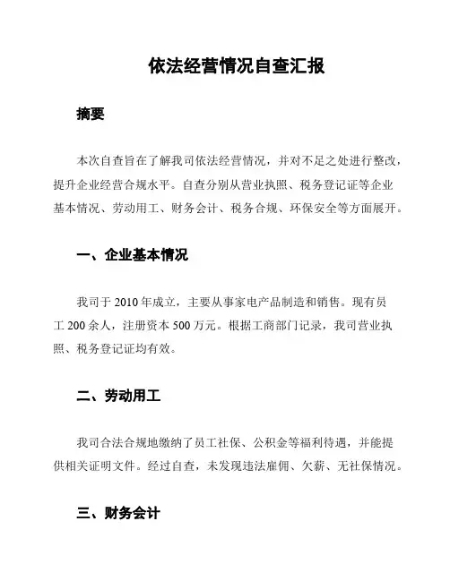 依法经营情况自查汇报