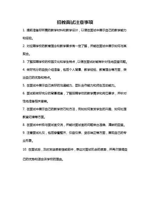 招教面试注意事项