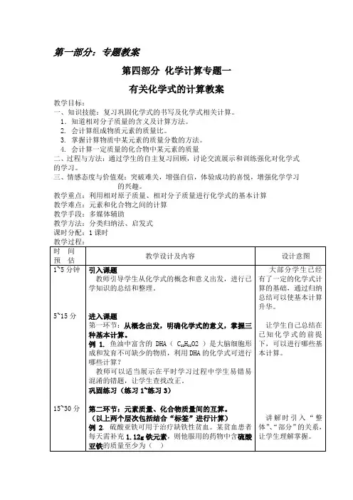 第一部分总复习化学式计算教案