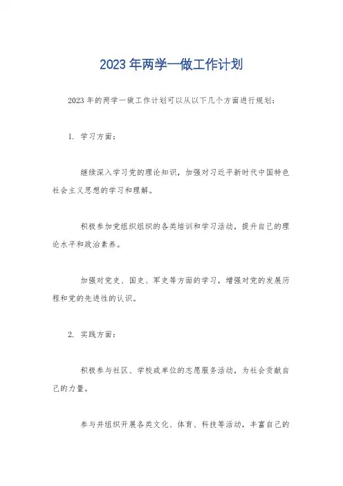 2023年两学一做工作计划