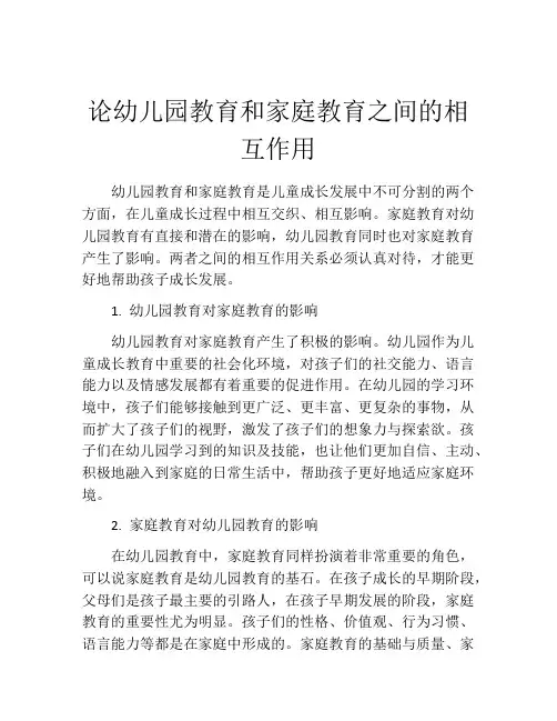 论幼儿园教育和家庭教育之间的相互作用