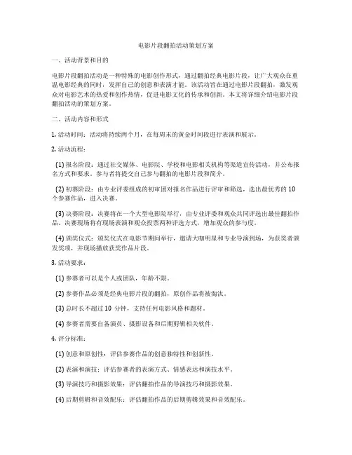 电影片段翻拍活动策划方案