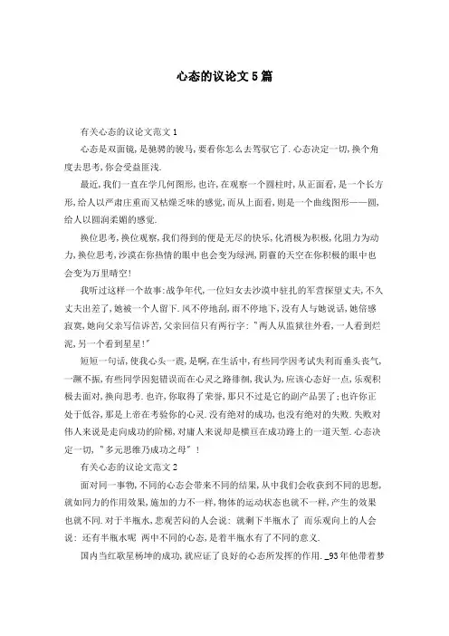 心态的议论文5篇