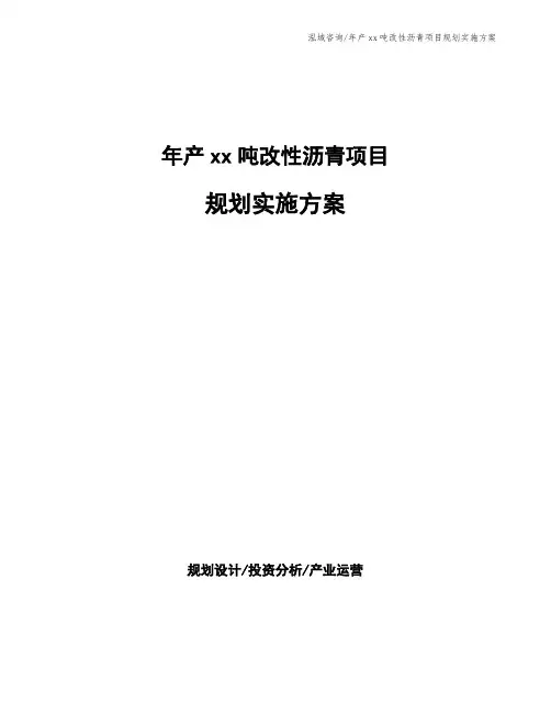 年产xx吨改性沥青项目规划实施方案