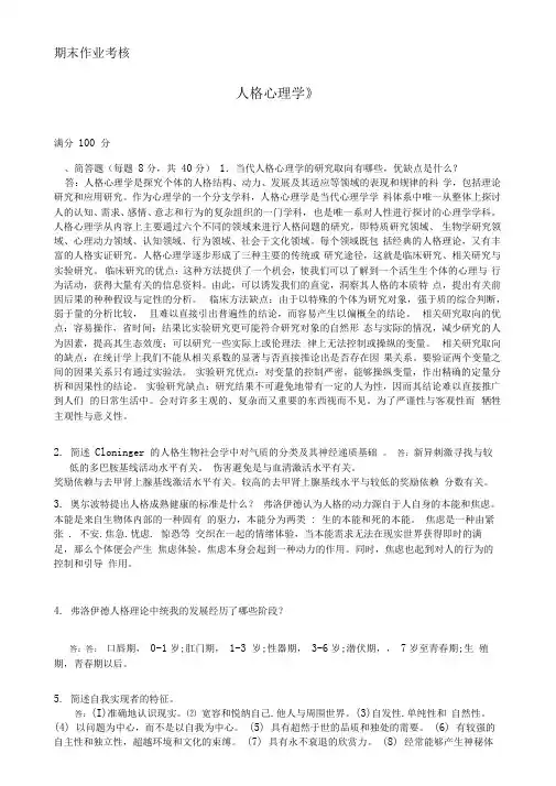 东北师范大学网络教育人格心理学作业