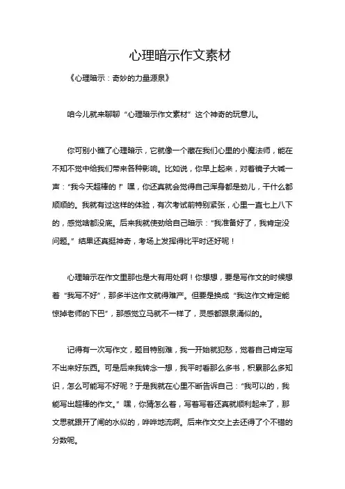 心理暗示作文素材